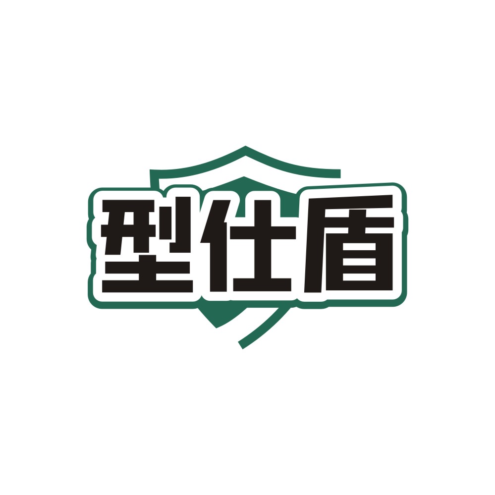 型仕盾