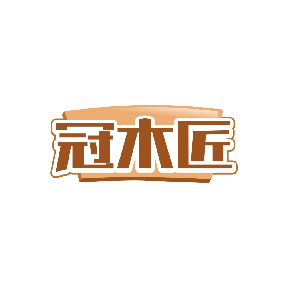 冠木匠