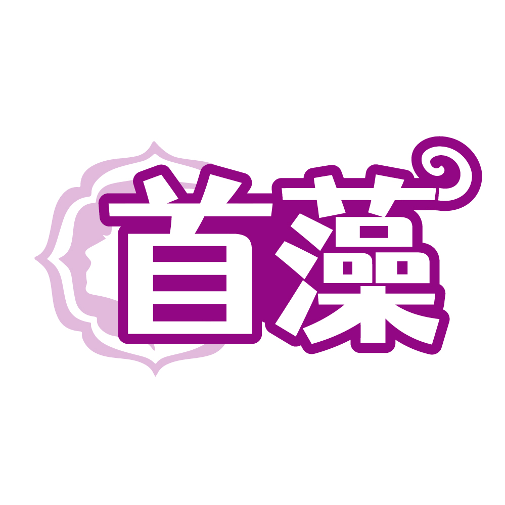 首藻