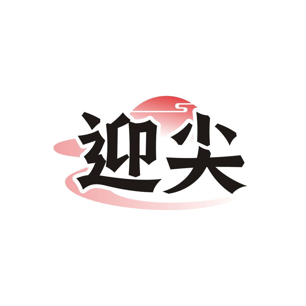 迎尖