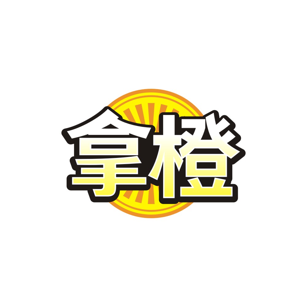 拿橙