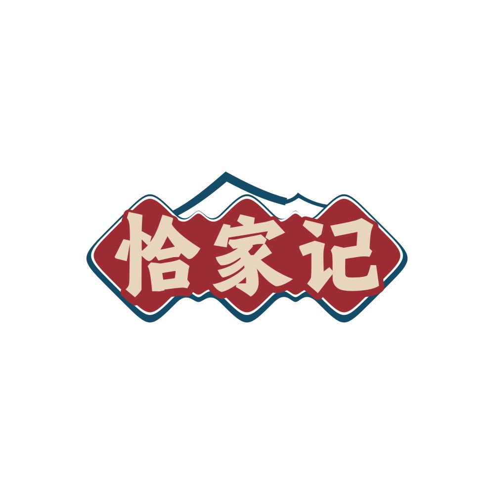 恰家记