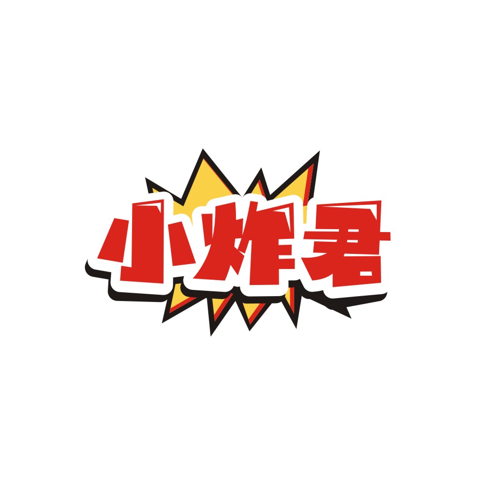 小炸君