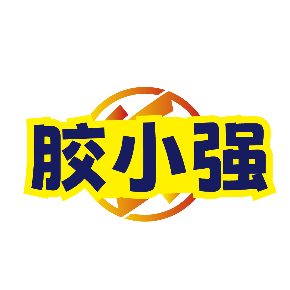 胶小强