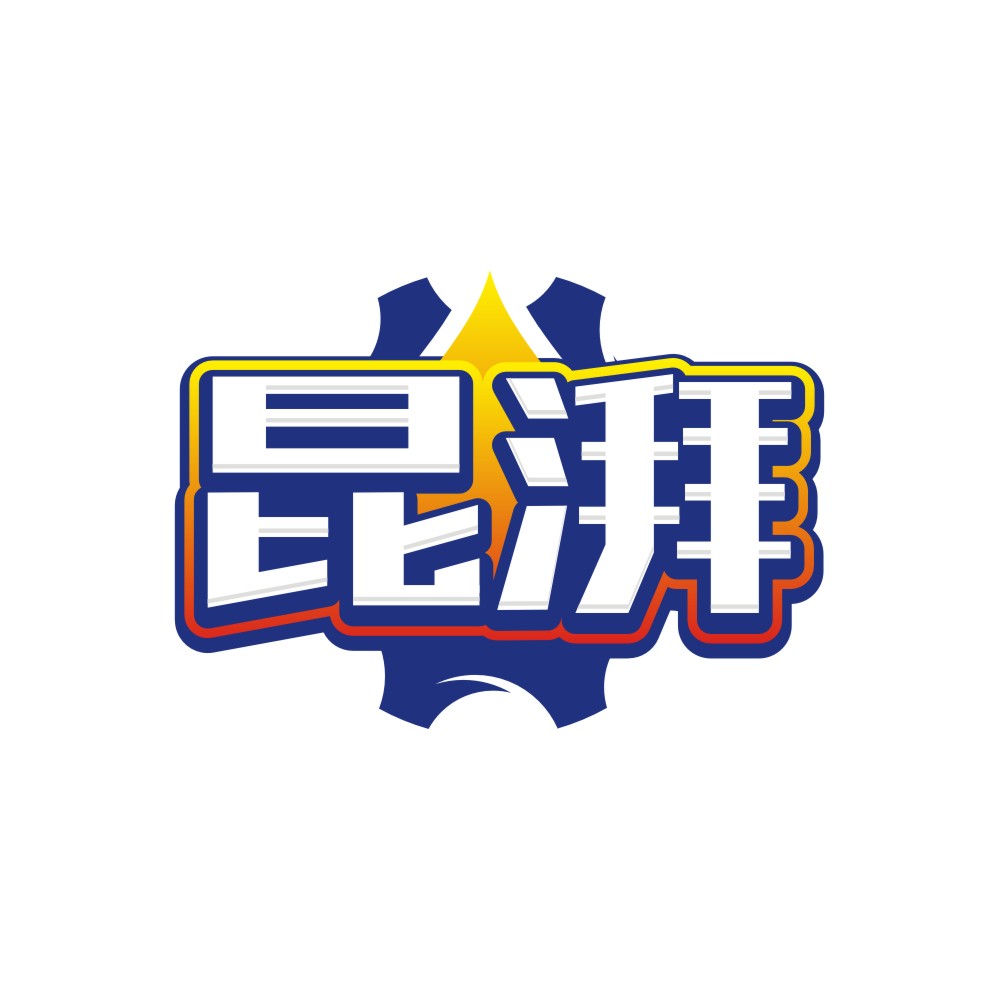 昆湃