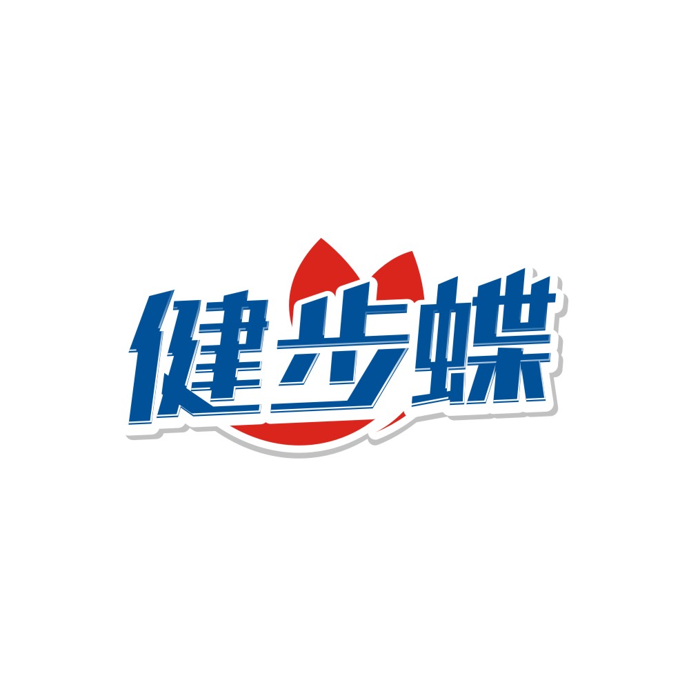 健步蝶