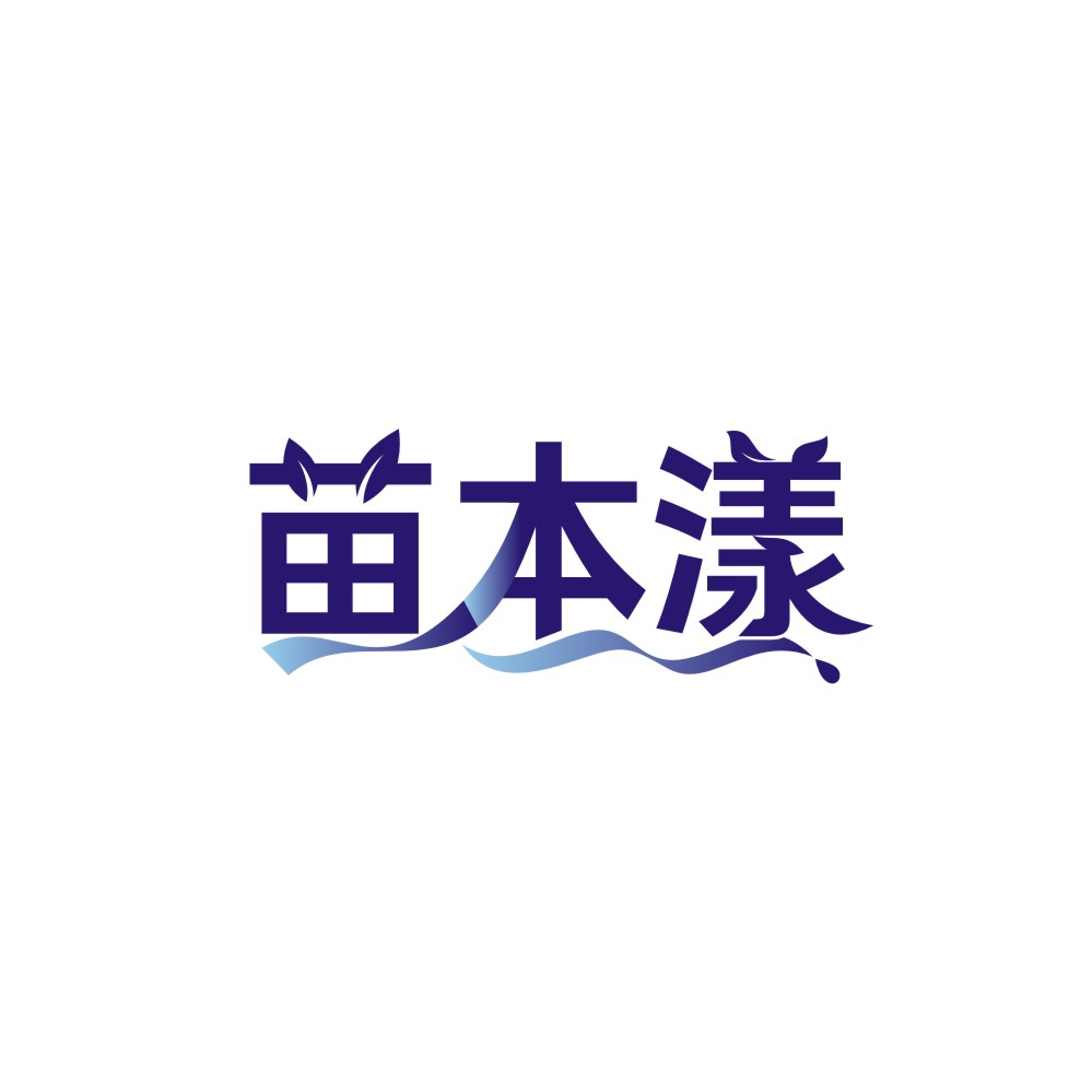 苗本漾