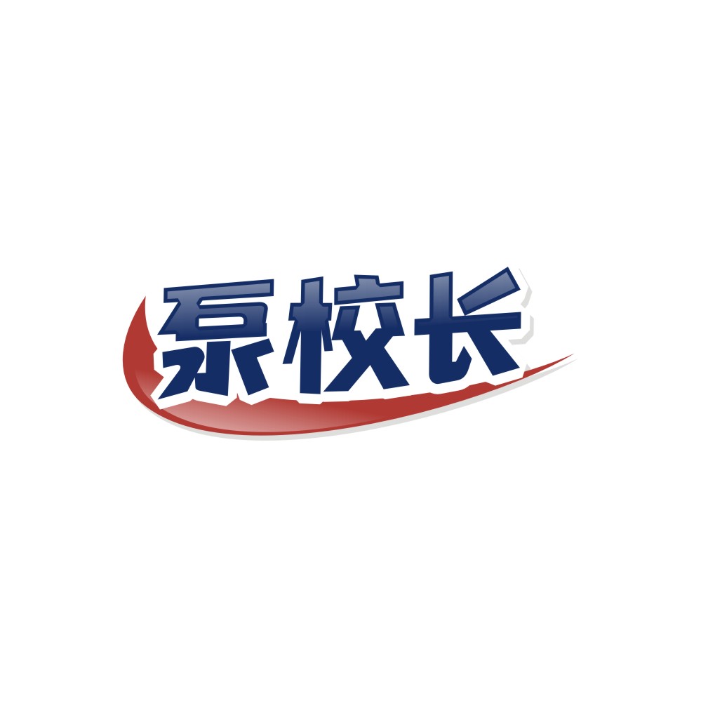 泵校长