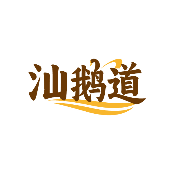 汕鹅道