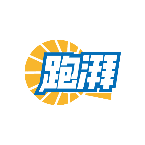 跑湃