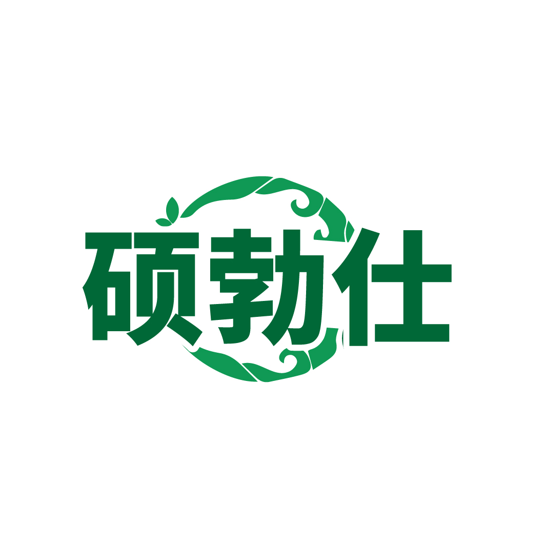 硕勃仕