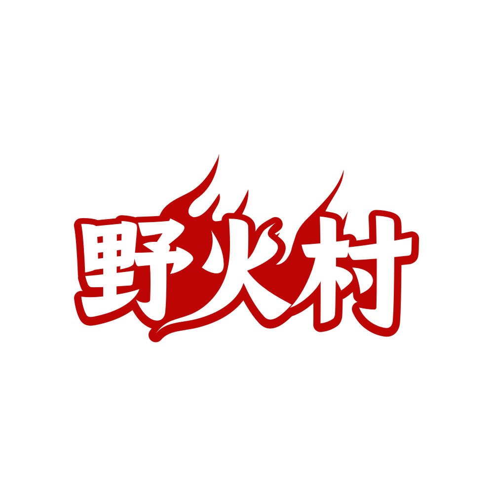 野火村