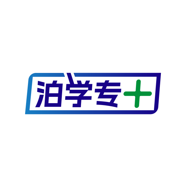 泊学专＋