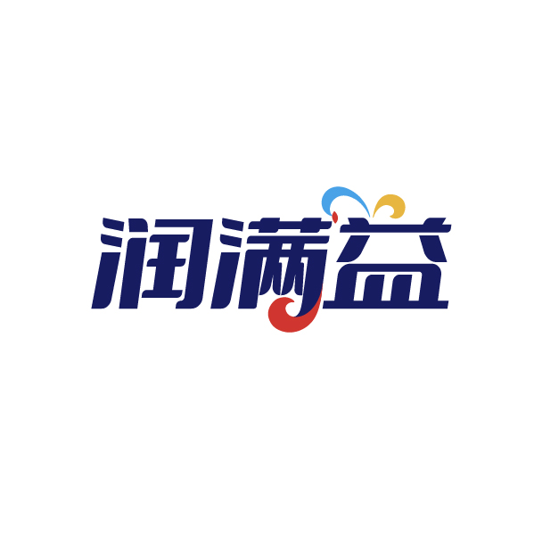 润满益