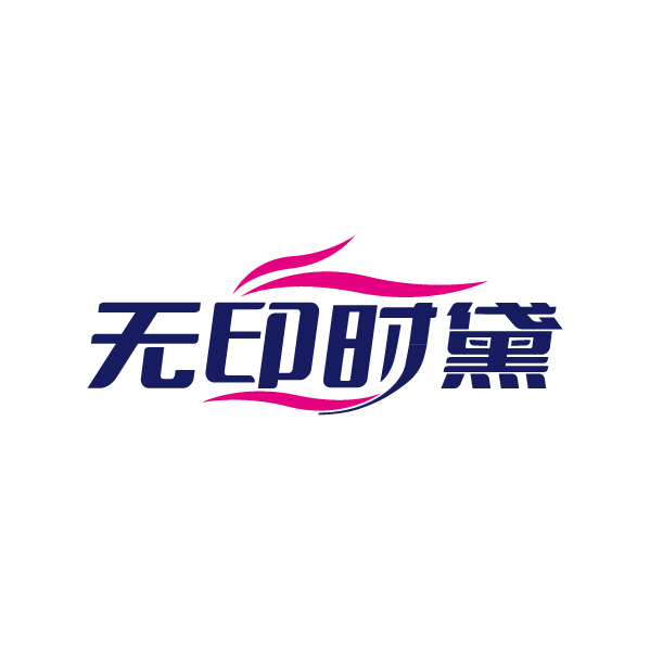 无印时黛