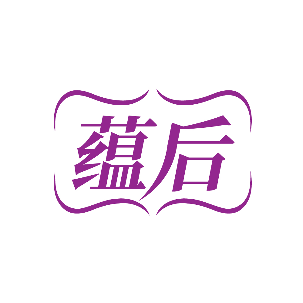 蕴后