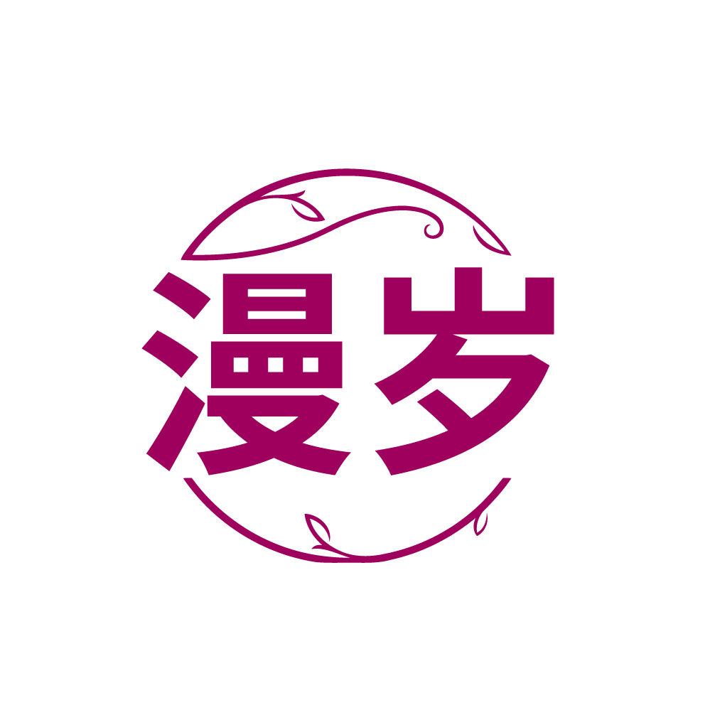 漫岁