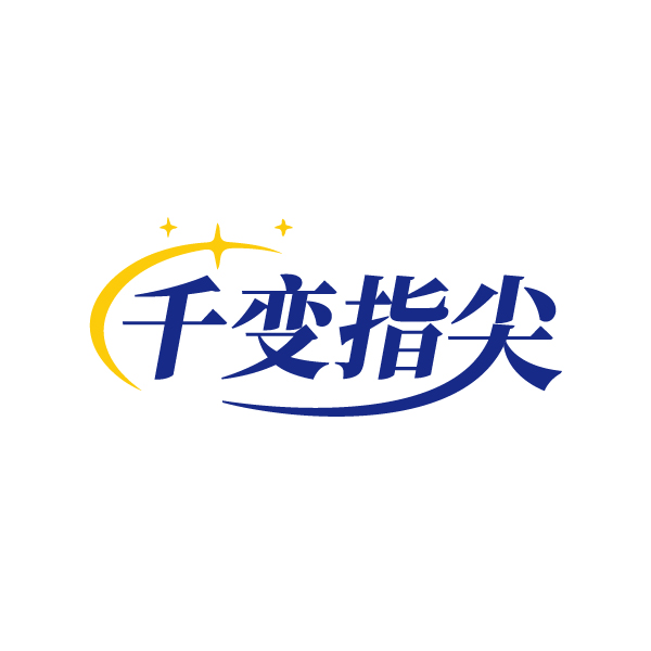 千变指尖