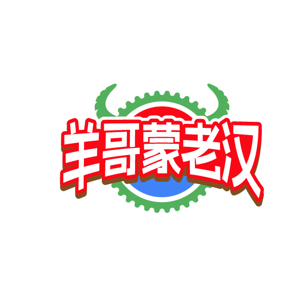 羊哥蒙老汉