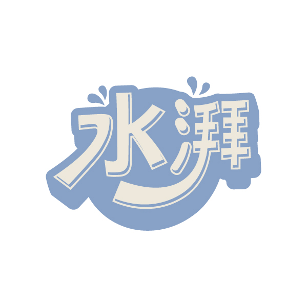 水湃