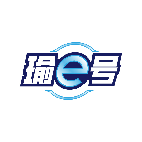 瑜e号