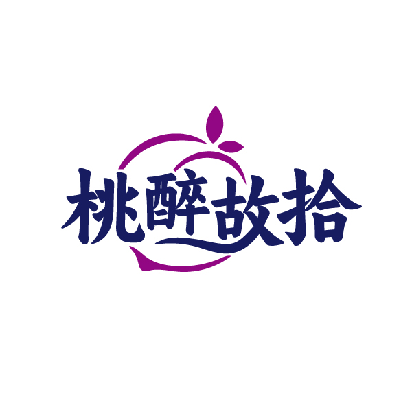 桃醉故拾