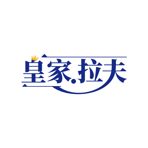 皇家.拉夫