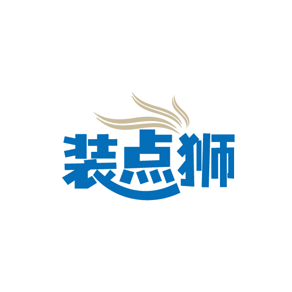 装点狮