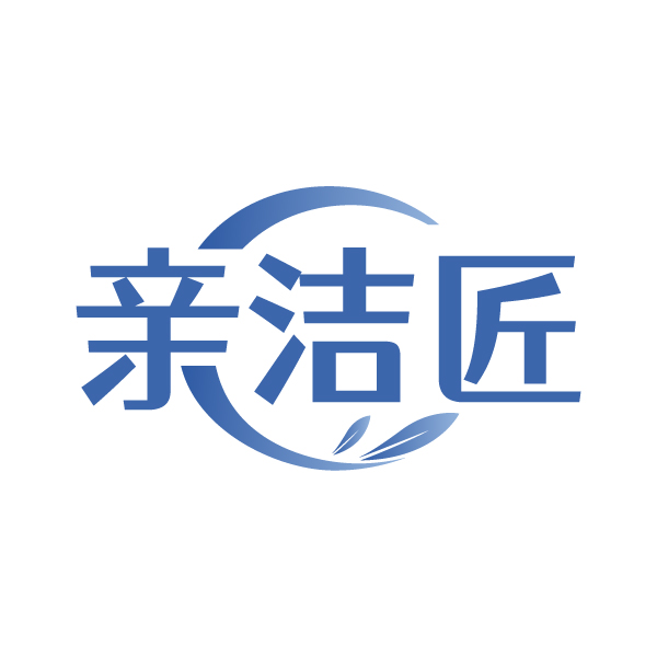 亲洁匠