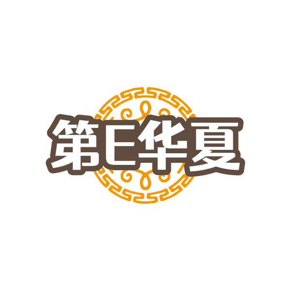 第E华夏