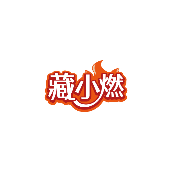 藏小燃