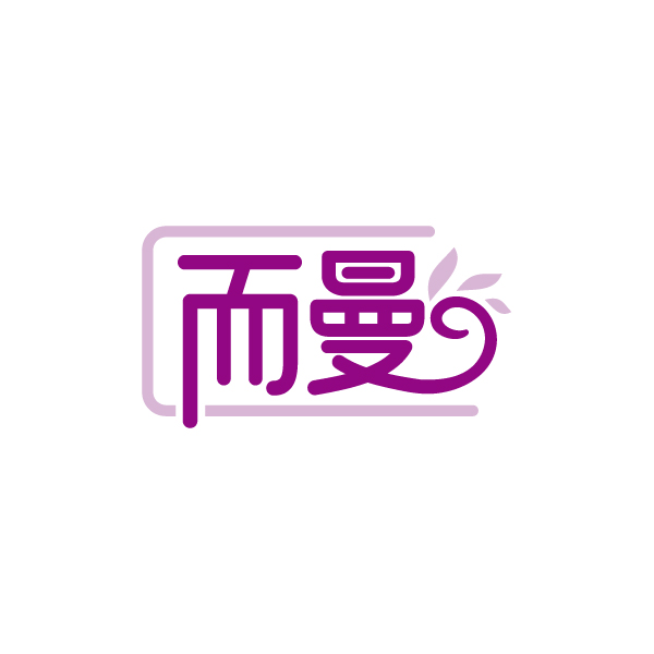 而曼