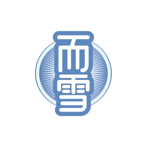 而雪