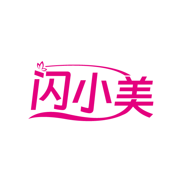 闪小美