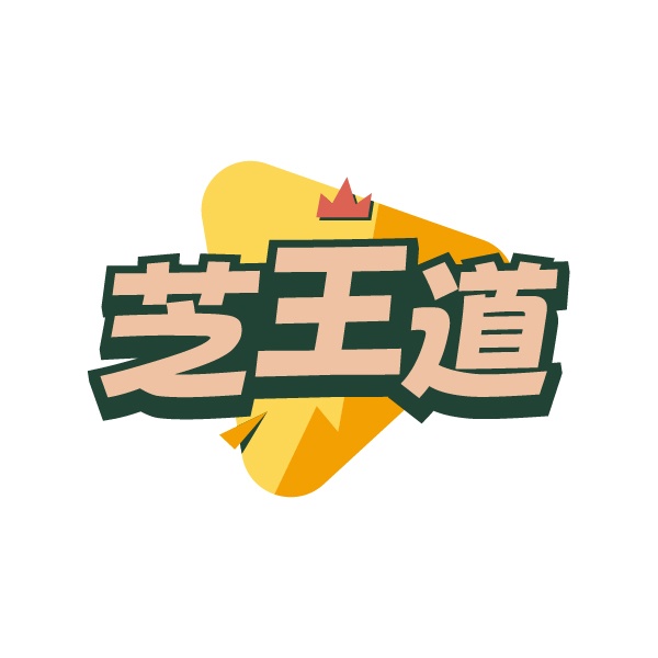 芝王道