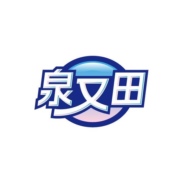 泉又田