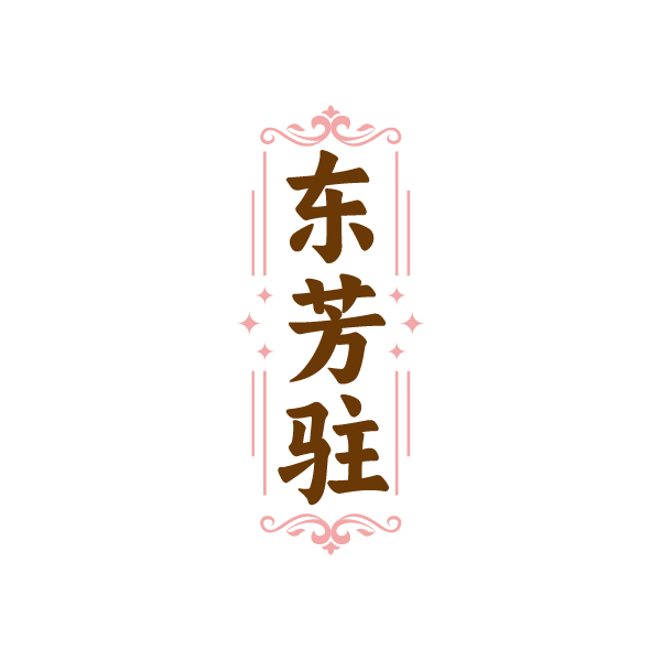 东芳驻