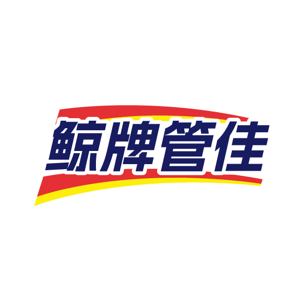 鲸牌管佳