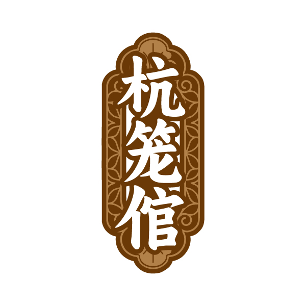 杭笼倌