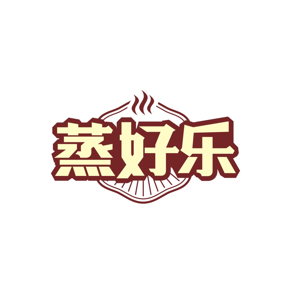 蒸好乐