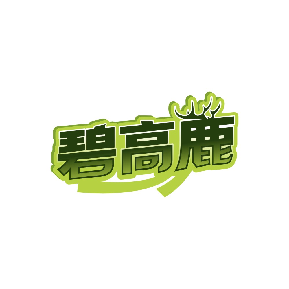 碧高鹿