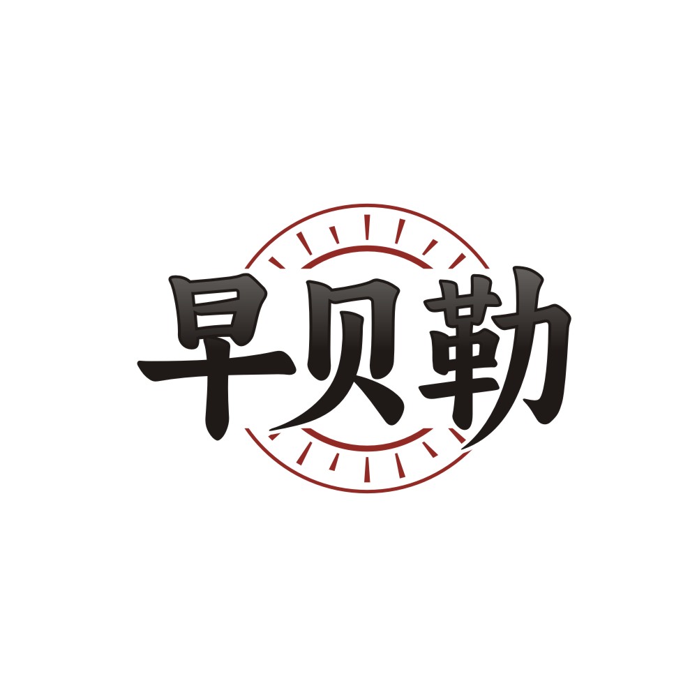 早贝勒