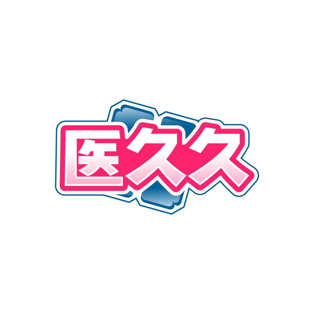 医久久