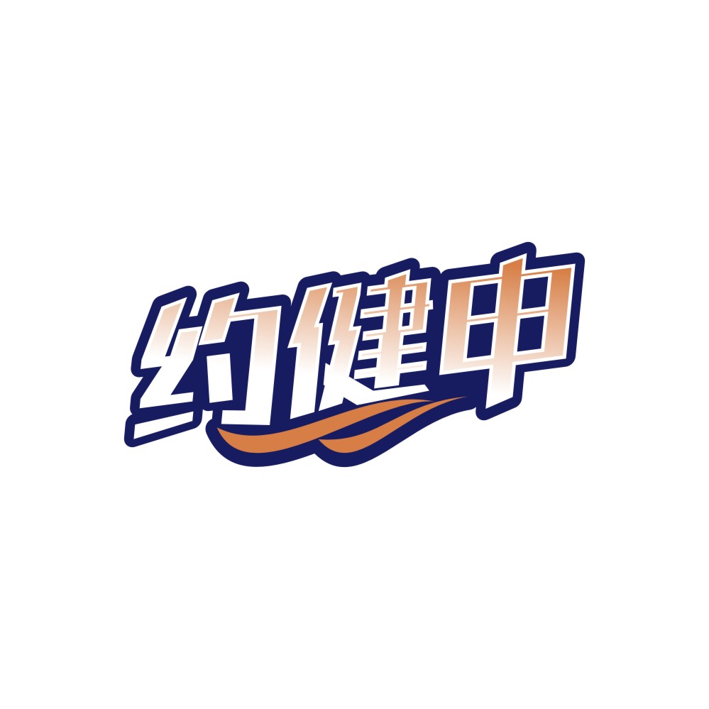 约健申