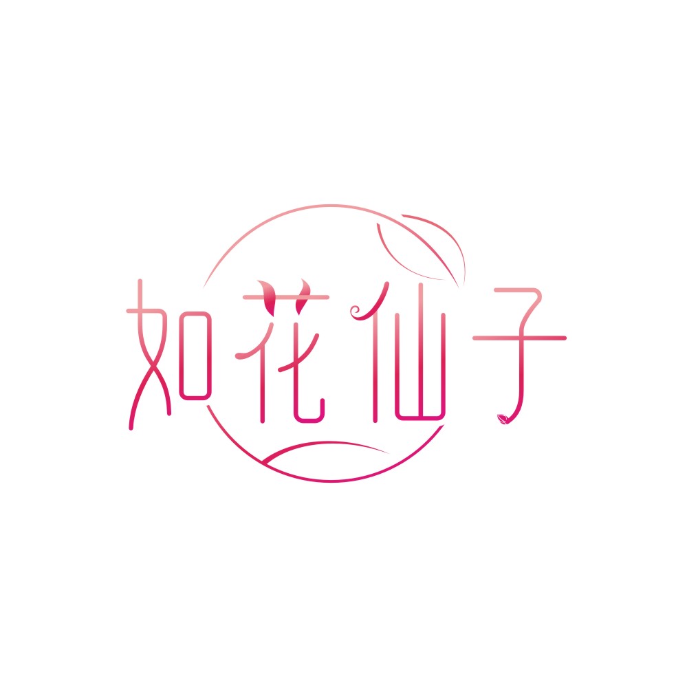 如花仙子