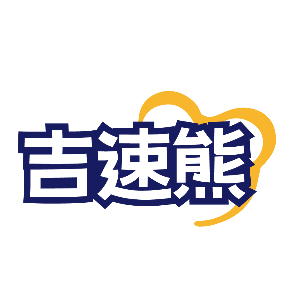 吉速熊