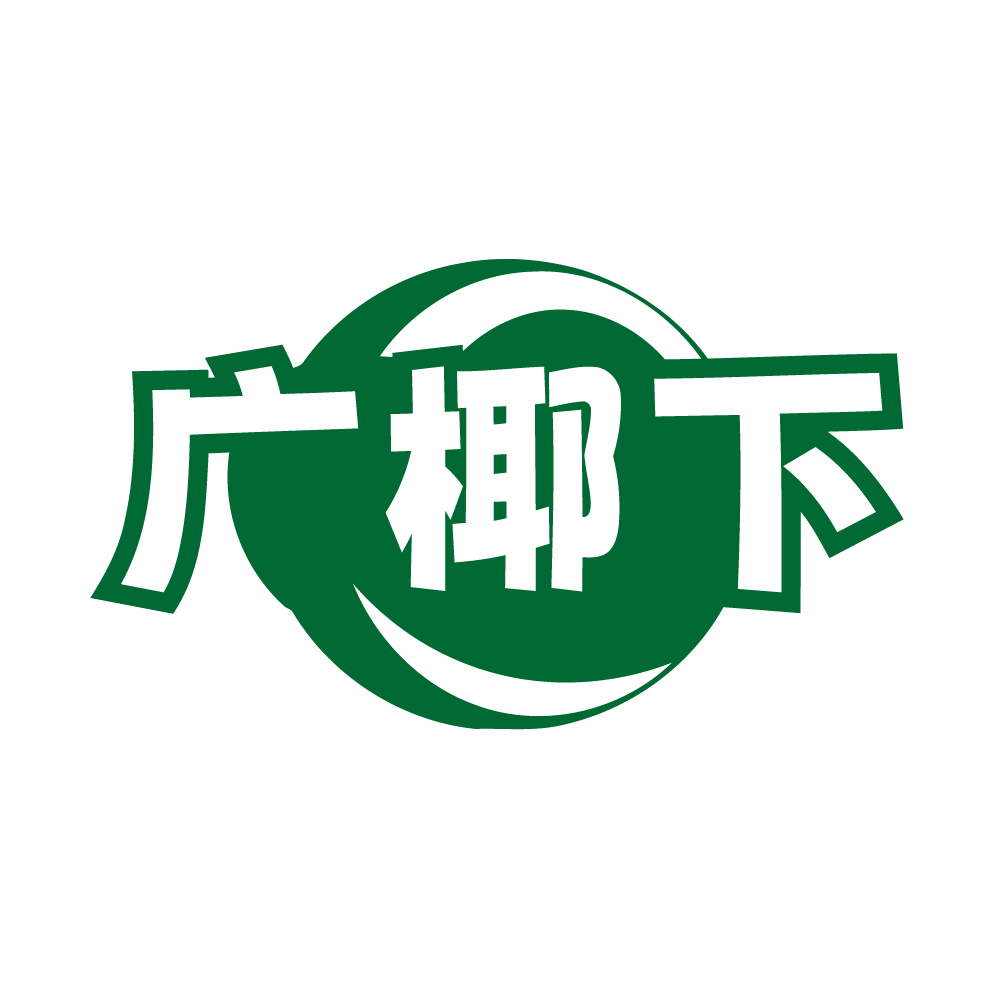 广椰下
