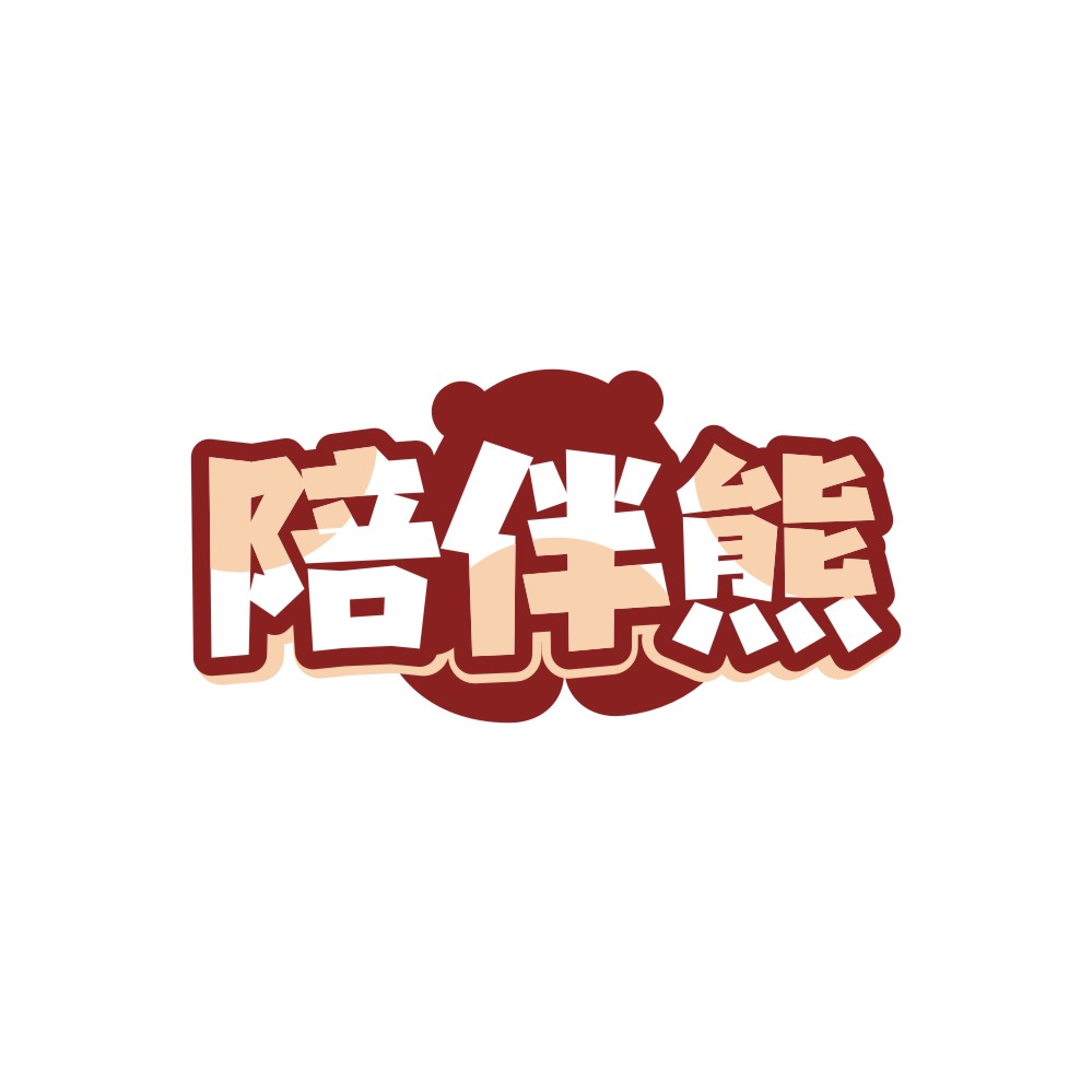 陪伴熊