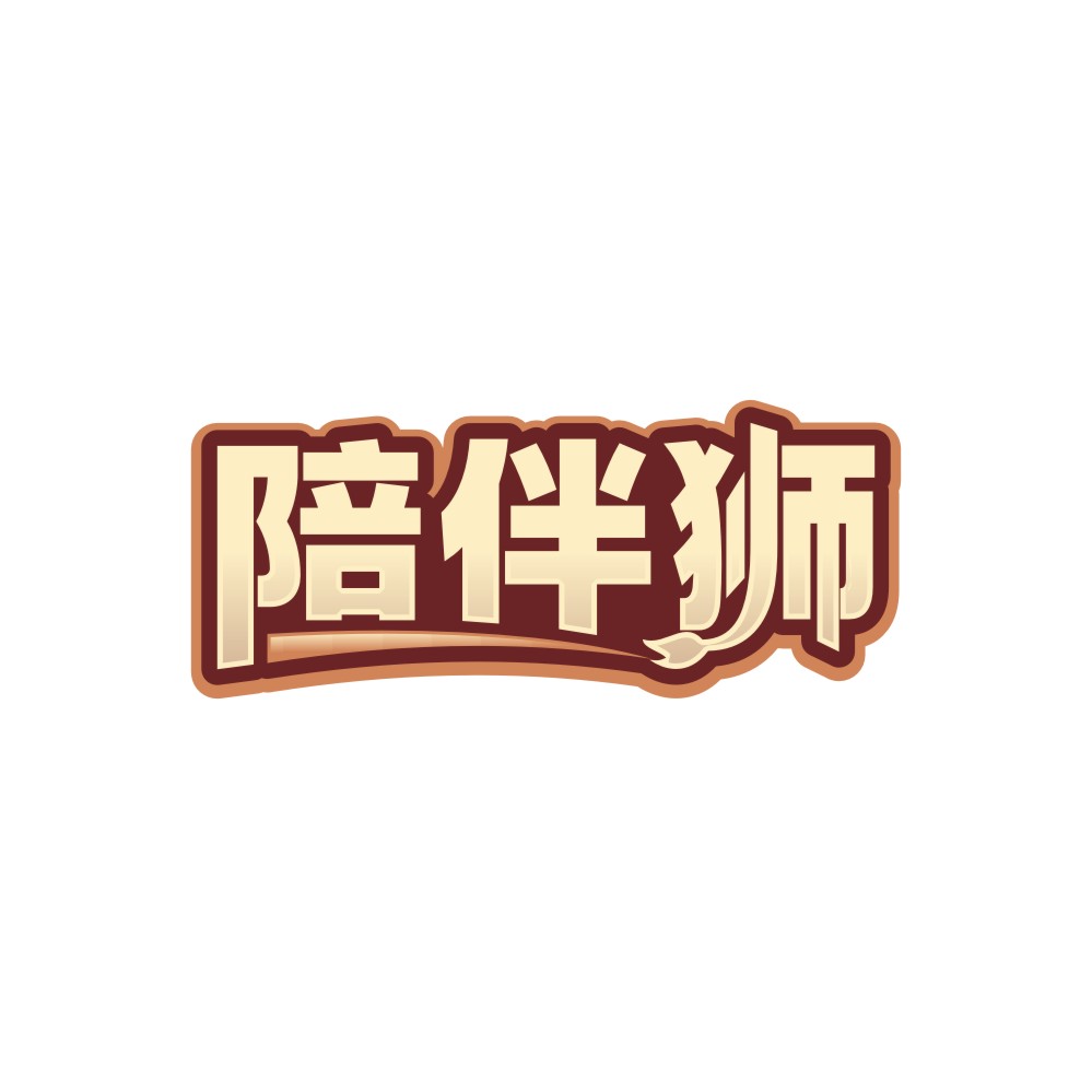 陪伴狮