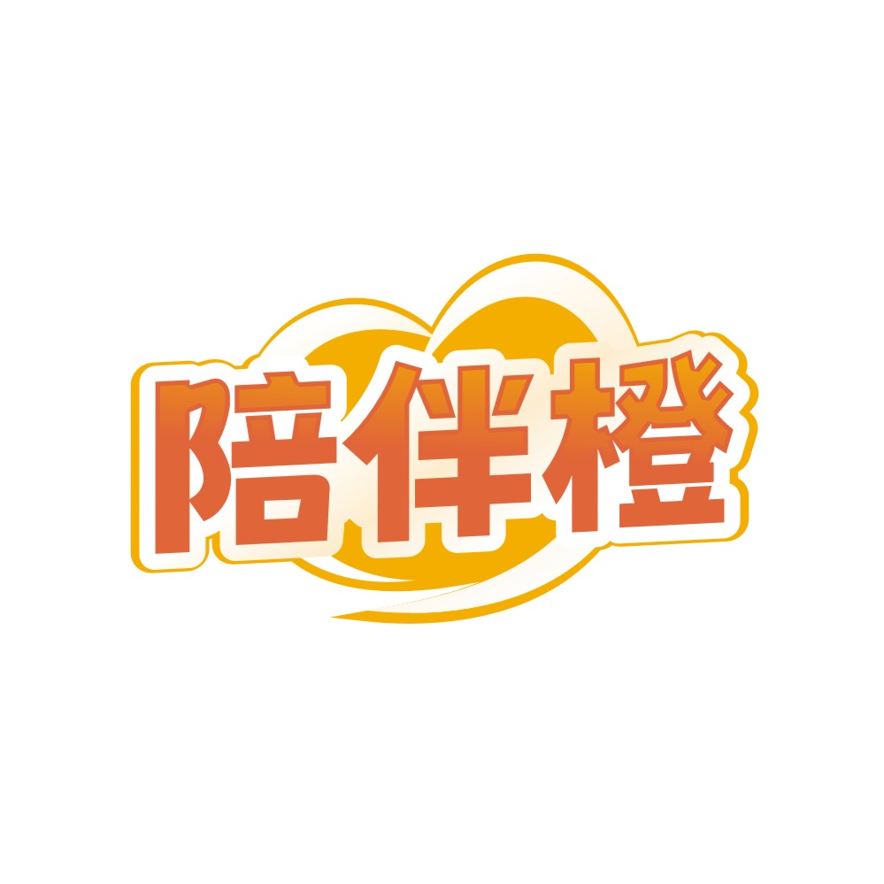 陪伴橙